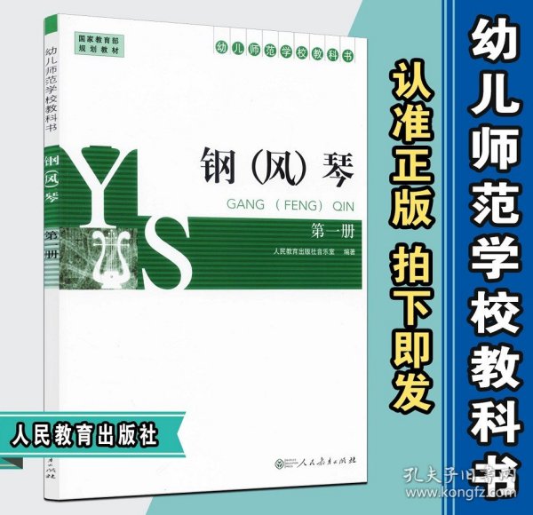 全新书 钢(风)琴:第一册幼儿师范学校教科书 9787107267505