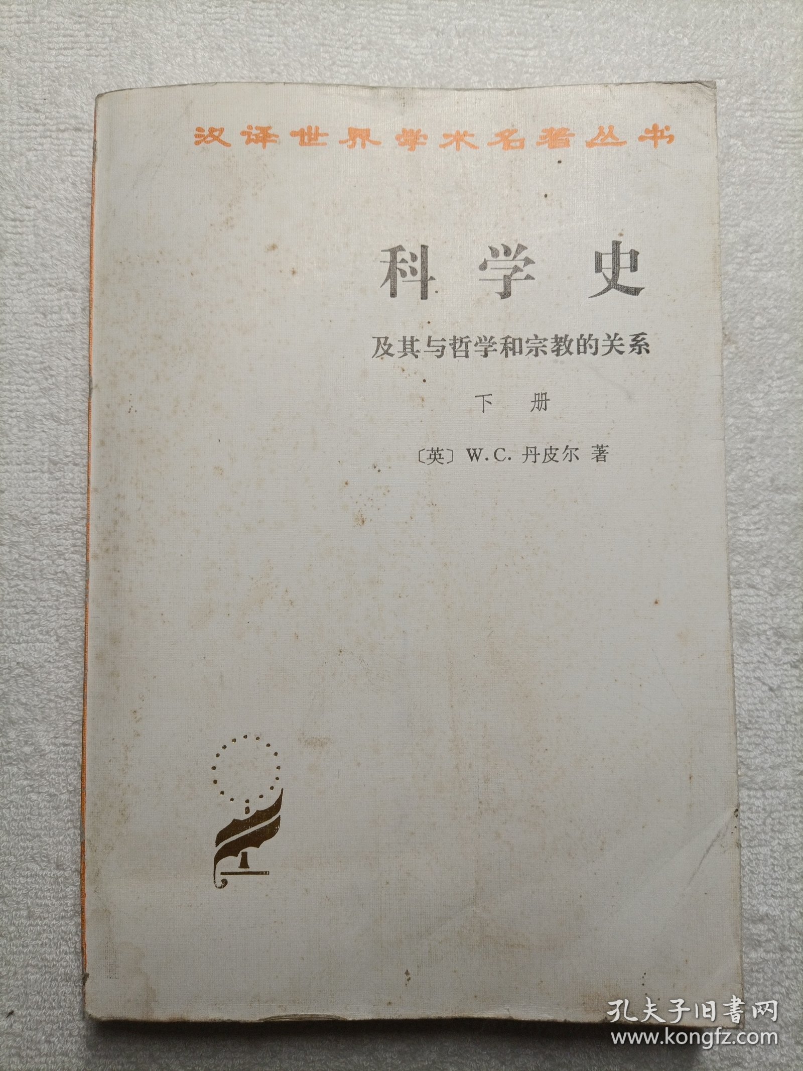 科学史 及其与哲学和宗教的关系 下册