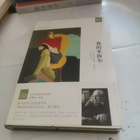 我的米海尔（阿摩司·奥兹作品）