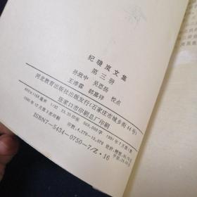 纪晓岚文集第三册（看图拍）