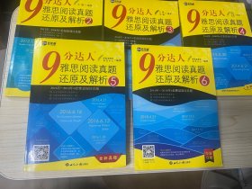 新航道·9分达人雅思阅读真题还原及解析2、3、4、5、6，共5本