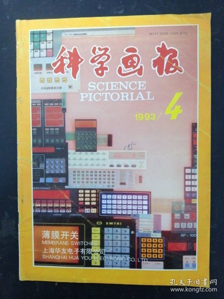 科学画报 1993年 第4期（薄膜开关 上海华友电子有限公司）杂志