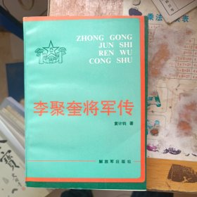 李聚奎将军传