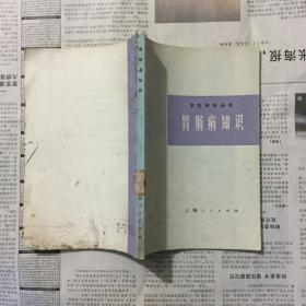 医学类书籍：胃肠病知识，32开，平装