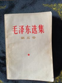 毛泽东选集