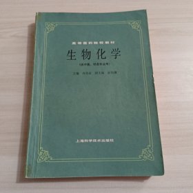 生物化学（高等医药院校教材）