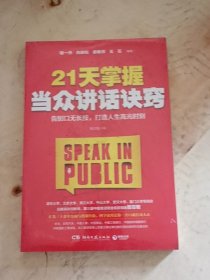 21天掌握当众讲话诀窍:告别口无长技，打造人生高光时刻