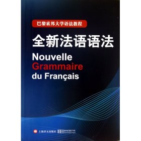 巴黎索邦大学语法教程：全新法语语法