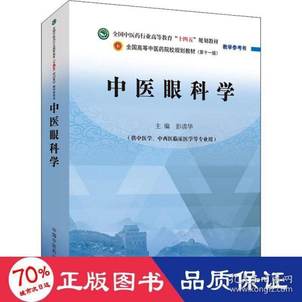 中医眼科学·全国中医药行业高等教育“十四五”规划教材教学参