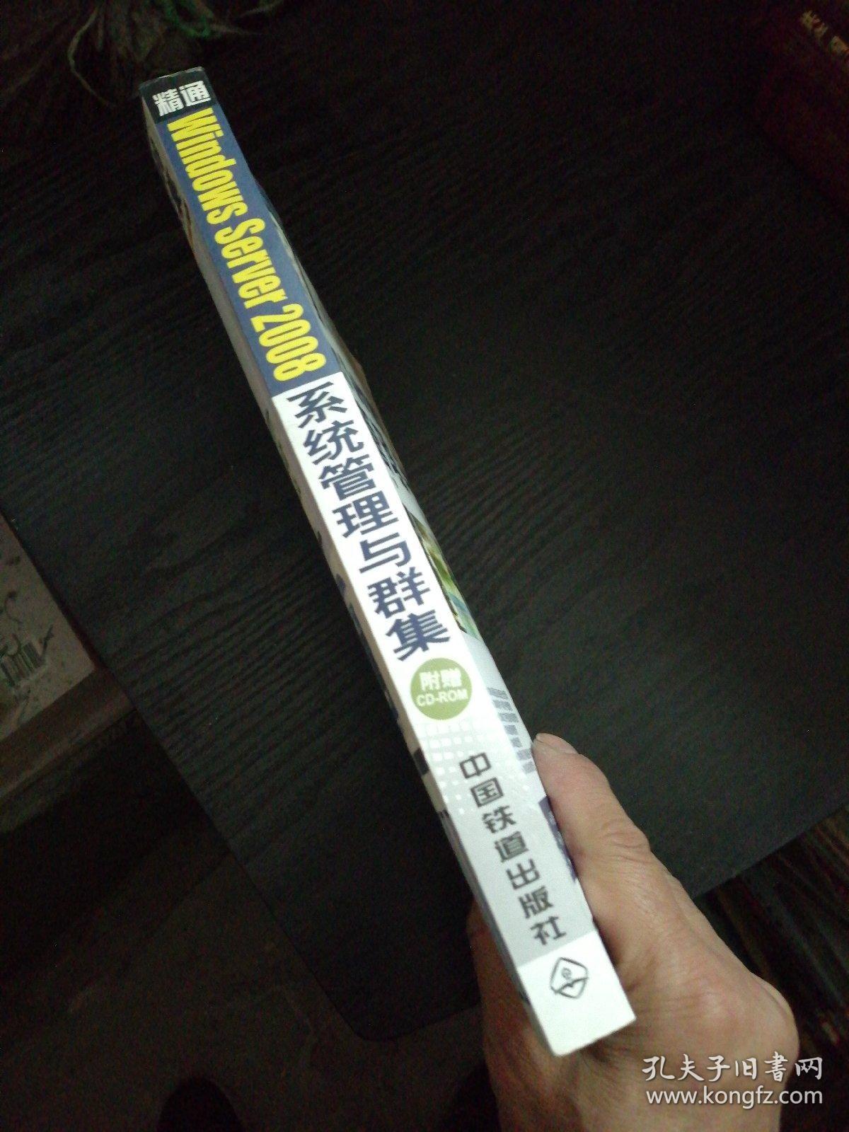 精通Windows Server 2008系统管理与群集
