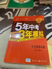 5年中考3年模拟 曲一线 2016 中考思想品德（学生用书）