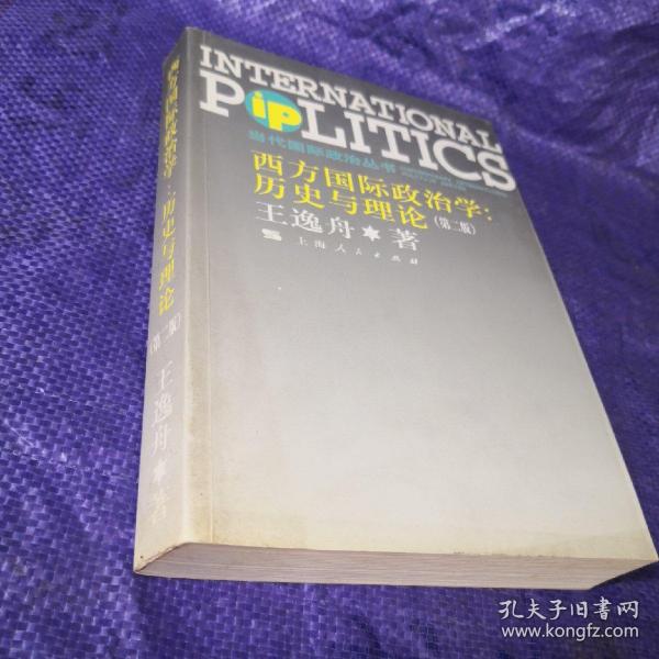 西方国际政治学：历史与理论 （第二版）