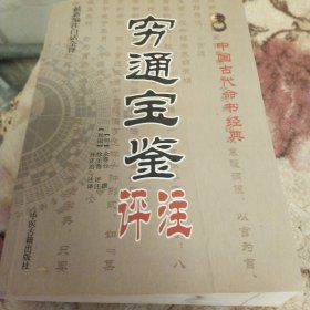 中国古代命书经典：穷通宝鉴评注（最新编注白话全译）