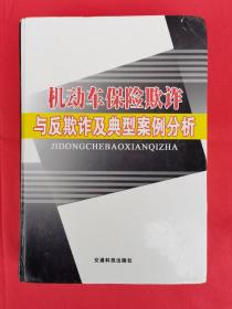 机动车保险欺诈与反欺诈及典型案例分析