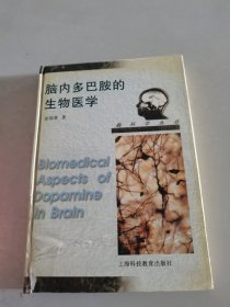 脑内多巴胺的生物医学（精）