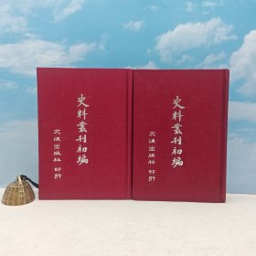 台湾文海版 罗振玉 编《史料叢刊初編（上下册） 》（布面精装）1964年4月版，自然旧、自然旧