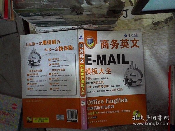 星火英语·职场英语充电系列：商务英文E-MAIL模板大全