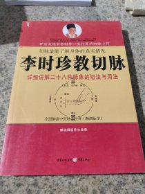 李时珍教切脉