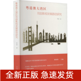 粵港澳大灣區(qū)戲曲影視發(fā)展路徑研究