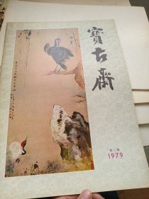 宝石斋1979第一期