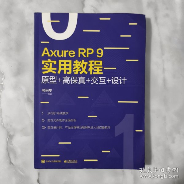 AxureRP9实用教程：原型+高保真+交互+设计（全彩）