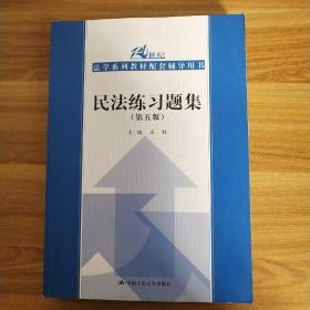 民法练习题集（第五版）/21世纪法学系列教材配套辅导用书