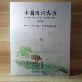 中国诗词大会：第五季（全2册）