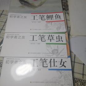 初学者之友：工笔仕女