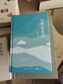 山那边是海