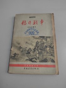 鸦片战争（历史知识丛书）