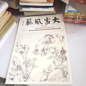 大家风范（第四辑）舒乃仁自作诗词书法作品