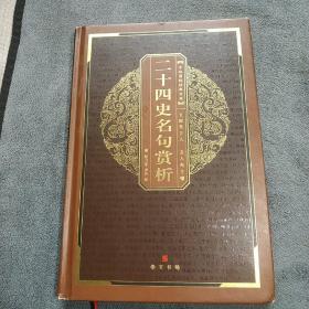 中华国粹经典文库：二十四史名句赏析