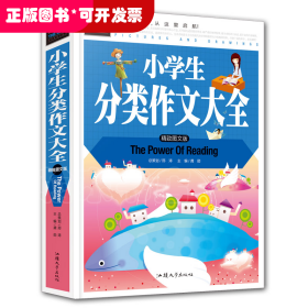 小学生分类作文大全 班主任推荐作文书素材辅导三四五六3456年级8-9-10-11岁适用作文大全