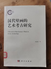 汉代壁画的艺术考古研究