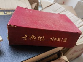 山海经丛书第一辑存9本 有盒套