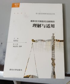 最新贪污贿赂司法解释的理解与适用