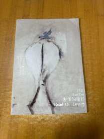 呂巖：奢侈的途徑
