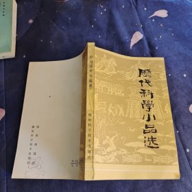 历代科学小品选