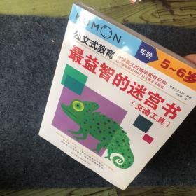 公文式教育：最益智的迷宫书（环游世界+交通工具+动物乐园） 5-6岁 三册合售【实物拍图 塑封】