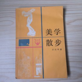 美学散步