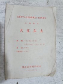 老节目单：庆祝中华人民共和国成立三十周年献礼 六场话剧 大江东去