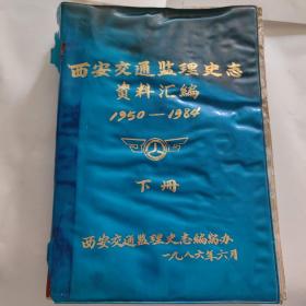 西安交通监理史志 资料汇编1950—1984（下册）