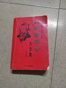 中国家庭效验偏方精华集锦