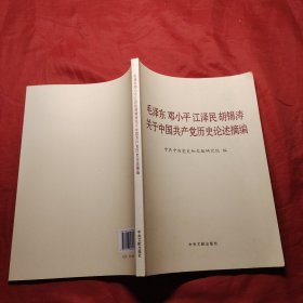 毛泽东邓小平江泽民胡锦涛关于中国共产党历史论述摘编（大字本）