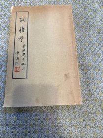词籍考（全一册）初版本