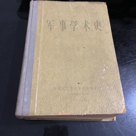 军事学术史