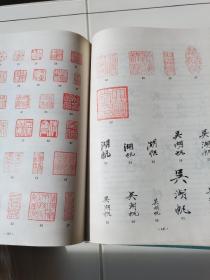 中国书画家印鉴款识上下二册全，带函套，文物出版社1987年一版1995年六印，布面精装，方格启功题签版，非2010年以后的蓝色纸面精装版。印鉴全部由上海博物馆直接从原作制版取样，权威全面，印刷精良。此套本为郑为题跋本，张国福（天赐斋主张寅）铅印签名藏本