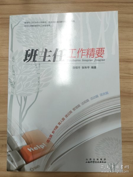 班主任工作精要