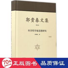 郭贵春文集·第五卷：科学哲学家思想研究