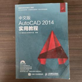 中文版AutoCAD 2014实用教程